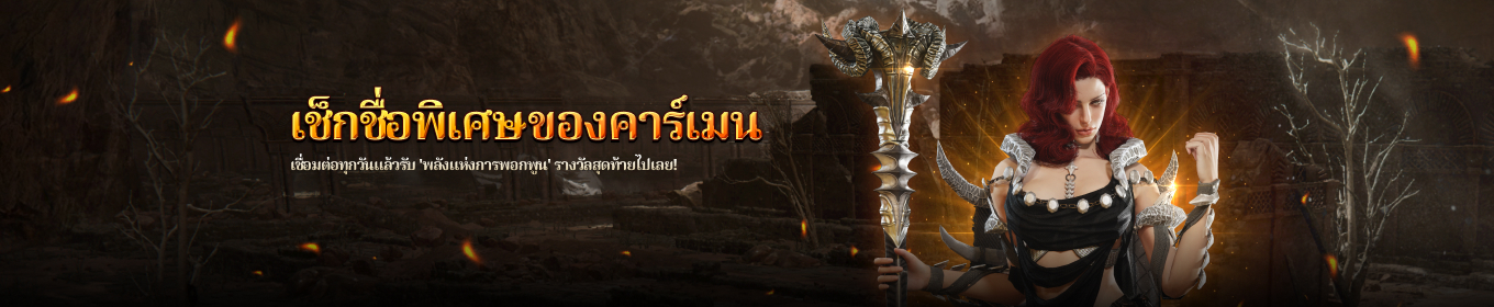 กิจกรรมเช็กชื่อพิเศษของคาร์เมน